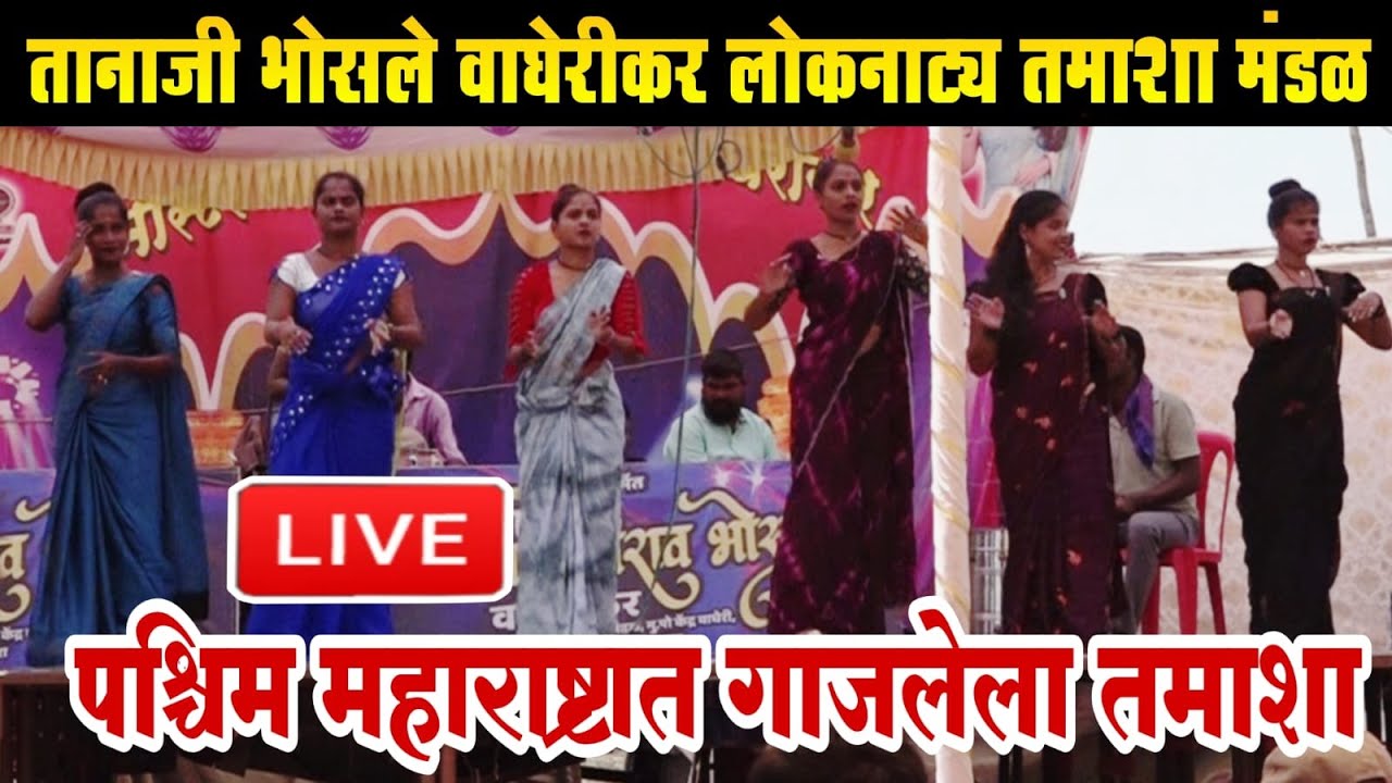 🔴LIVE - तानाजी भोसले वाघेरीकर तमाशा मंडळ | loknatya tamasha | New Tamasha 2025 | tamasha comedy