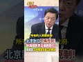 【全程字幕】北京對日不再克制!對海域劃界法律戰開打!周錫瑋:日本這次要嘗到真正的教訓! #short #shorts #全球大爆卦