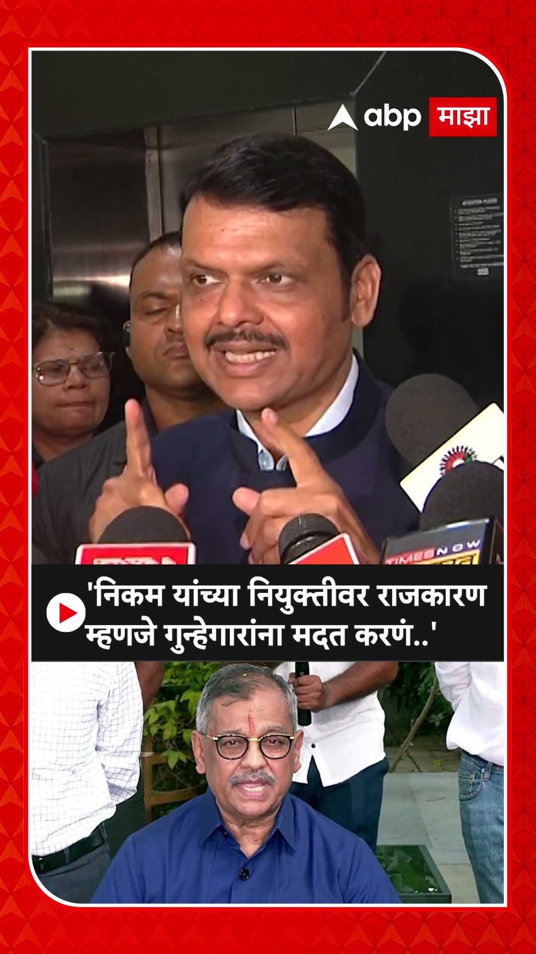 Devendra Fadnavis On Ujjwal Nikam :'निकम यांच्या नियुक्तीवर राजकारण म्हणजे गुन्हेगारांना मदत करणं..'