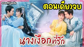 (ตอนเดียวจบ)#สปอยซีรี่ย์ นางเงือกที่รัก The Mermaid’s Pearl EP.1-24 #2024 #ฟังยาวๆ #สนุก #ย้อนยุค