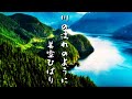 川の流れのように/美空ひばり 歌詞付き💎高音質フル🎧(cover)Kawa no nagare no you ni - Hibari Misora