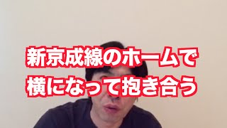 「新京成線のホームで抱き合う」 ねづっち (ニュース)