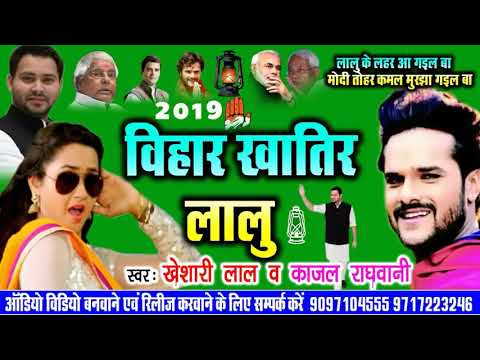 Modi Tohar Kamal murjha Gail Ba Bihar Khatir R J D new song Khesari Lal Yadav 2018