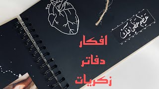 صنع دفتر الزكريات الاسود ، افكار لهدايا بسيطة