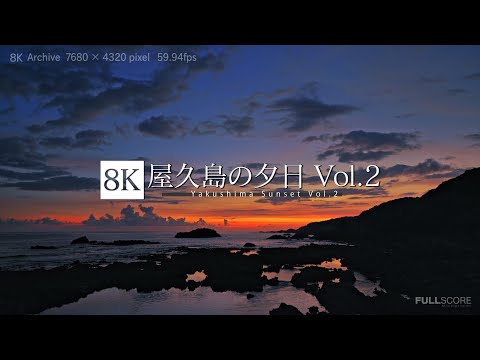 屋久島の夕日 Vol.2 [8K footage] Yakushima Sunset Vol.2