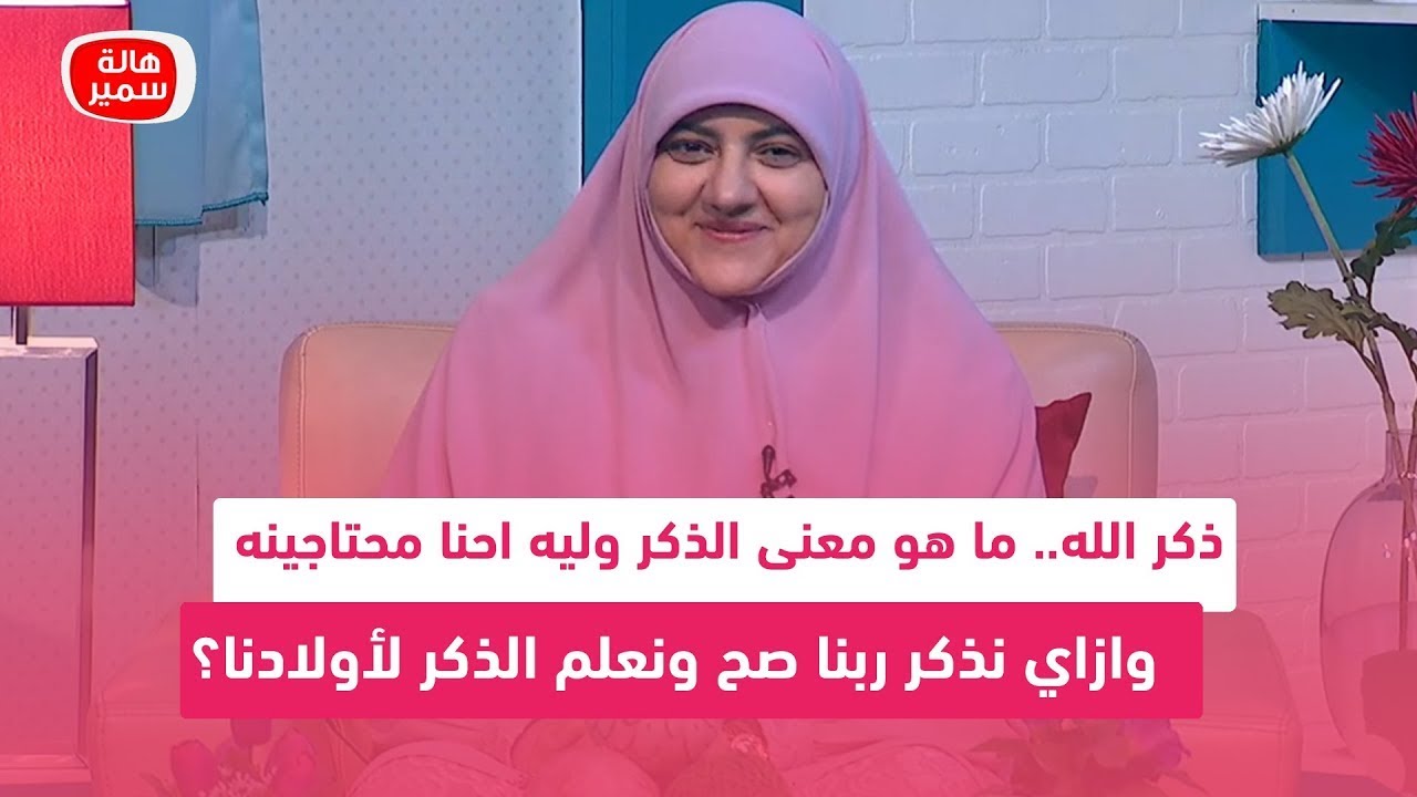 ذكر الله.. ما هو معنى الذكر وليه احنا محتاجينه في حياتنا؟ وازاي نذكر ربنا صح ونعلم الذكر لأولادنا؟