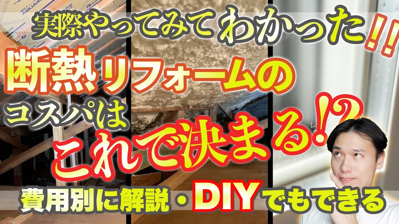 Insulation renovation] If you do it in this order, it's cost
