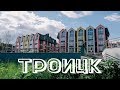 Троицк