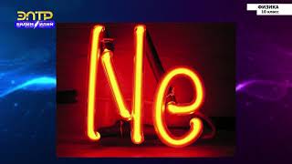 10-класс | Физика | Электрический ток в газах. Виды газовых разрядов