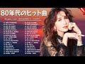 80年代 ヒット 曲 日本 メドレー 邦楽 お 不滅のメロディー 1981 1990 心に響く昭和ポップス特集