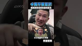 阿館對於憂鬱症的看法#shorts