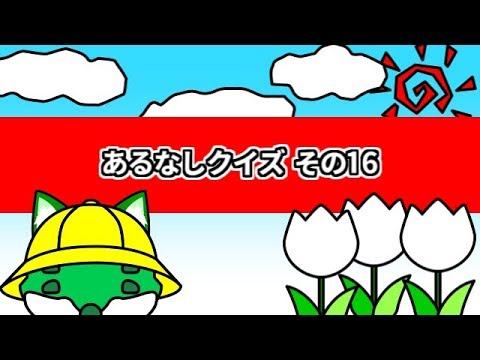 ♪2 あるなしクイズのじかん その16