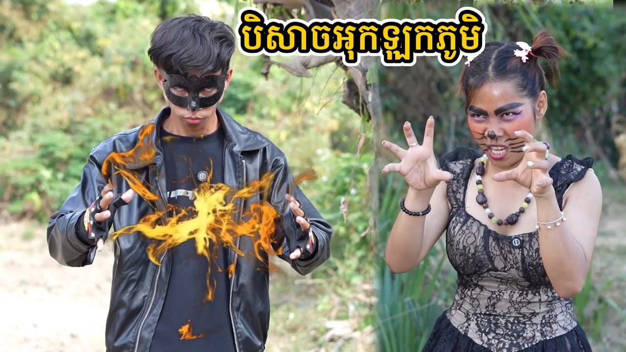 រឿង បិសាចអុកឡុកភូមិ