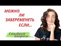 МОЖНО ЛИ ЗАБЕРЕМЕНЕТЬ ЕСЛИ НЕТ МЕСЯЧНЫХ | Если не внутрь| Если есть спираль | Если кормишь грудью