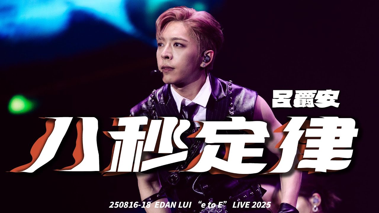 250816-18 八秒定律 