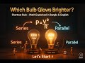 কোন বাল্বটা বেশি জ্বলে (Which Bulb Glows Brighter)? | সিরিজ ও প্যারালালে Power & Rating সহজে বুঝুন