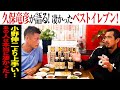 【面白すぎる】小野伸二より上手い!?久保竜彦の選ぶ現役時代すごかったベストイレブン