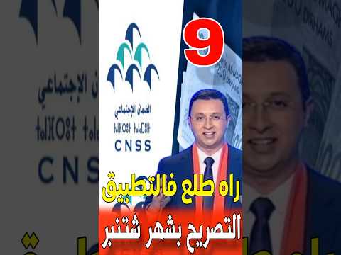 التصريح شهر شتنبر في تطبيق   الخاص بالضمان الاجتماعي تصريح شهر شتنبر  المغرب