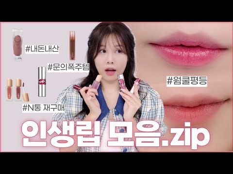 2023상반기결산🏆 퍼스널컬러 전문가의 내돈내산 찐인생립💛 웜톤립,<strong>쿨톤립</strong>,꿀조합립,N통재구매립 등!