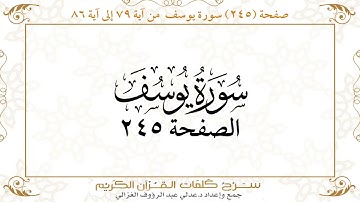 صفحة 245 سورة يوسف من آية 79 إلى آية 86