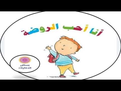 قصة انا احب الروضة قصص تعليمية للاطفال قصص للصغار