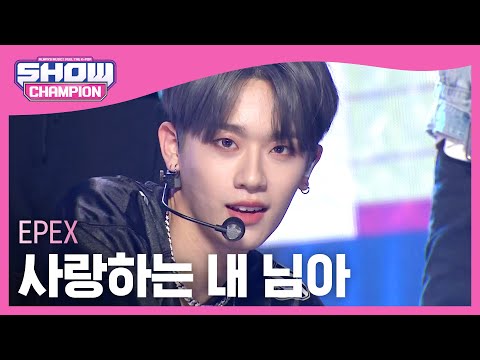 [최초공개] 이펙스(EPEX) - 사랑하는 내 님아 l Show Champion l EP.475