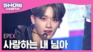 [최초공개] 이펙스(EPEX) - 사랑하는 내 님아 l Show Champion l EP.475