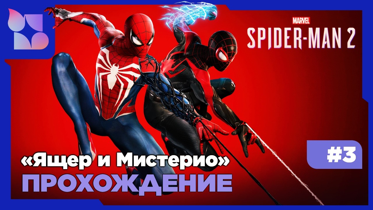 Marvel's Spider-Man 2|#3 прохождение| Ящер и Мистерио