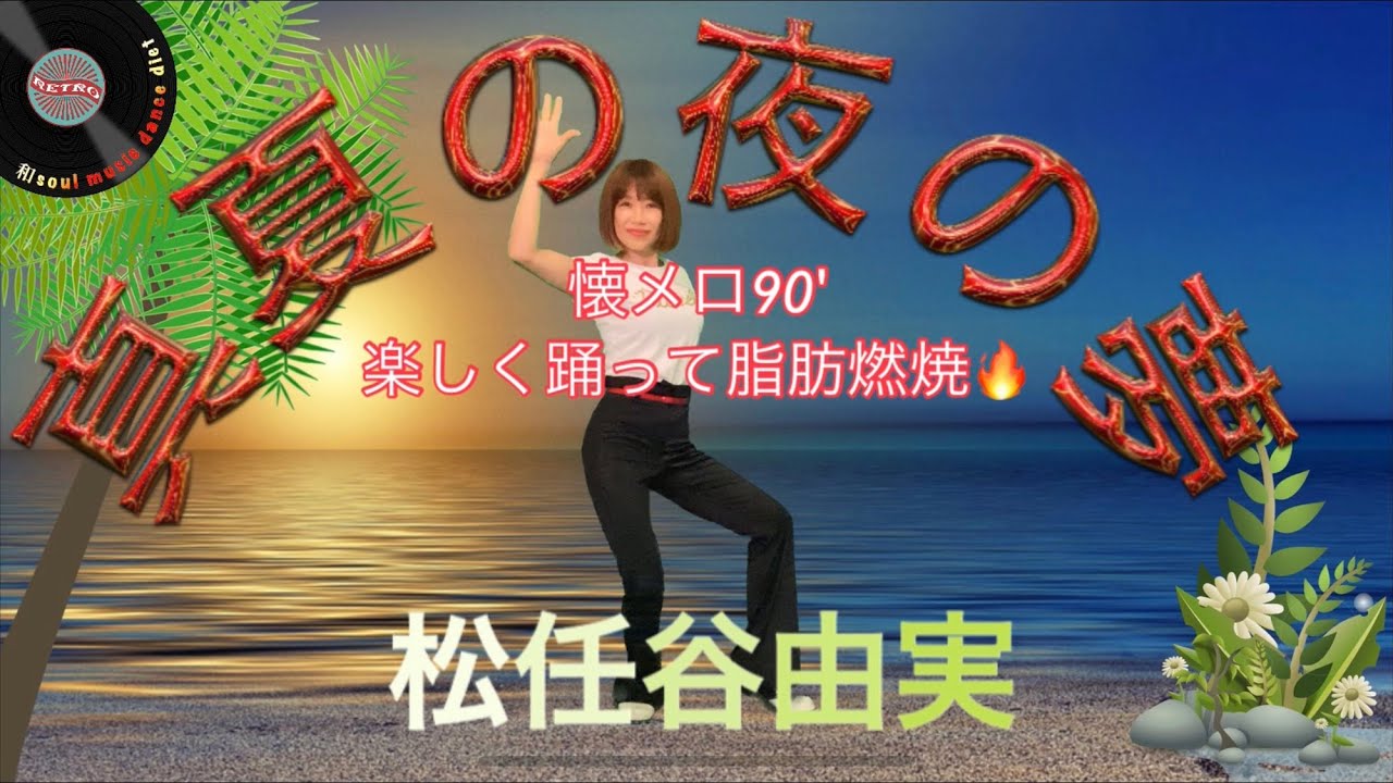 【和soul★懐メロダンスダイエット】JPOP90’真夏の夜の夢 /松任谷由実（ユーミン） ♪ゆる〜りじゅわ〜と簡単5分/昭和名曲を楽しく歌って踊って脂肪燃焼🔥