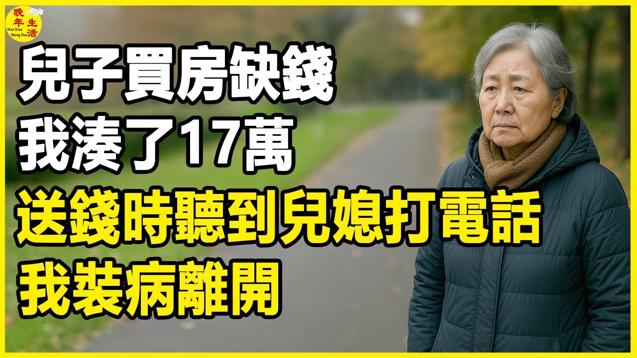 兒子買房缺錢，我湊了17萬，送錢時聽到兒媳打電話，我裝病離開。#晚年生活 #中老年生活 #為人處世 #生活經驗 #情感故事 #老人 #幸福人生