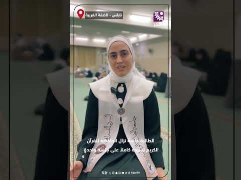 الطالبة ماسة نزال الحافظة للقرآن الكريم تسرده كاملا ضمن فعالية سرد مرتقى جامعة النجاح الوطنية