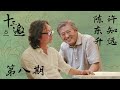 【十三邀第八季 Thirteen Talks Season8】第8期：许知远对话陈东升 | 所以这就是我的决心 Mp3 Song