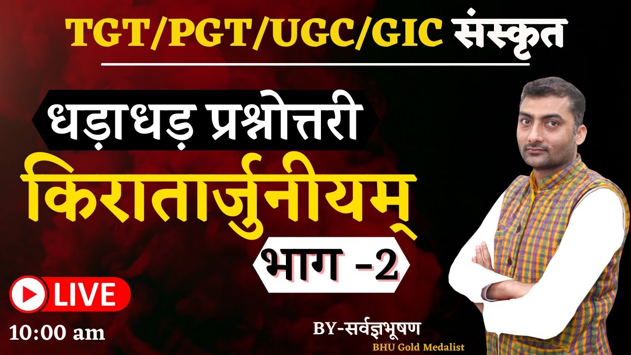 धड़ाधड़ प्रश्नोत्तरी | भाग -2 | किरातार्जुनीयम्  | Sanskritganga | Sarwagya Bhooshan |