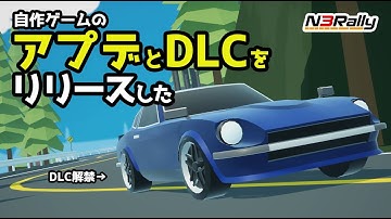 【悪魔?】自作ゲームのアプデとDLCがリリース出来たので見てみる【N3Rally】