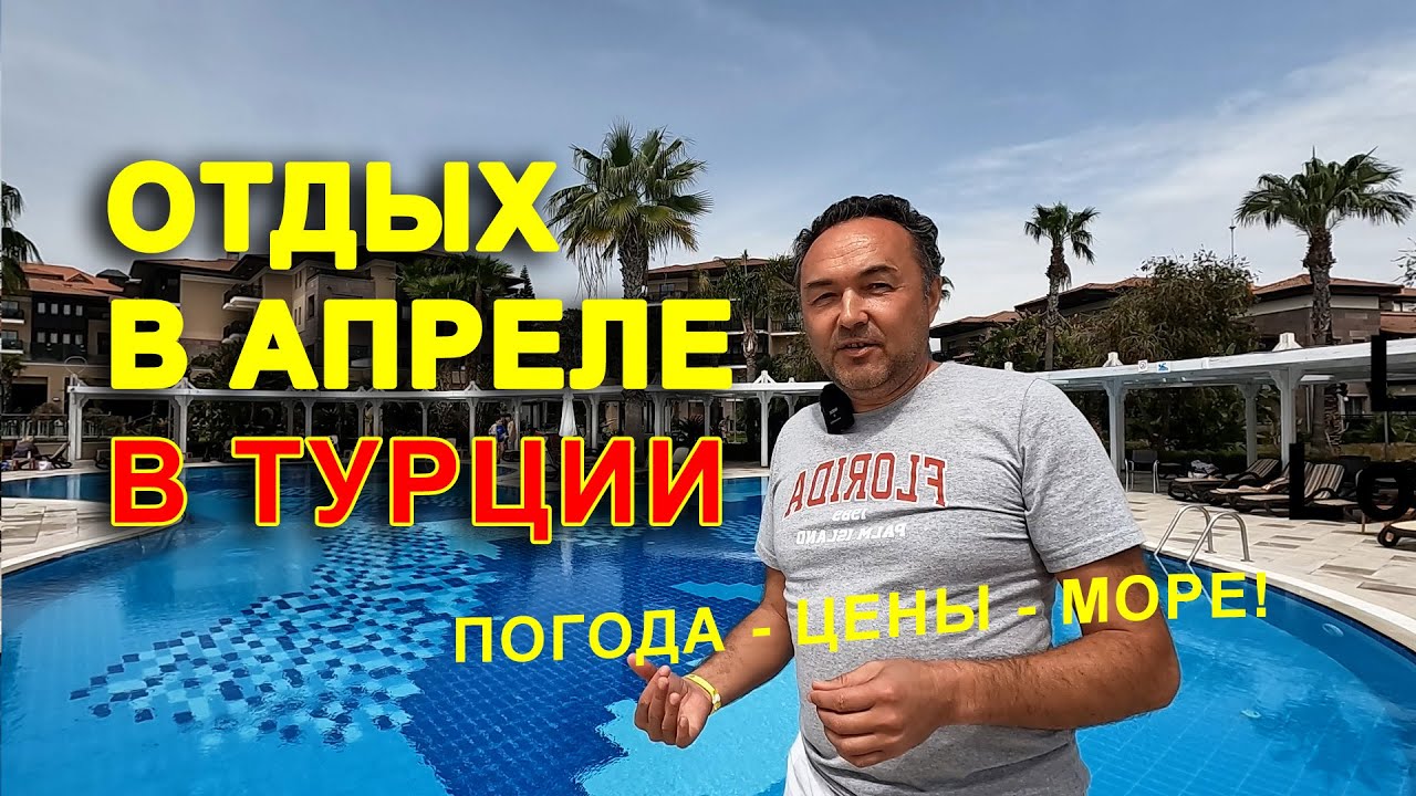 ОТДЫХ В ТУРЦИИ В АПРЕЛЕ - ВСЯ ПРАВДА ОБ ОТДЫХЕ ВЕСНОЙ В АНТАЛИИ