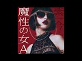 紫 今 - 魔性の女A Lyric Video