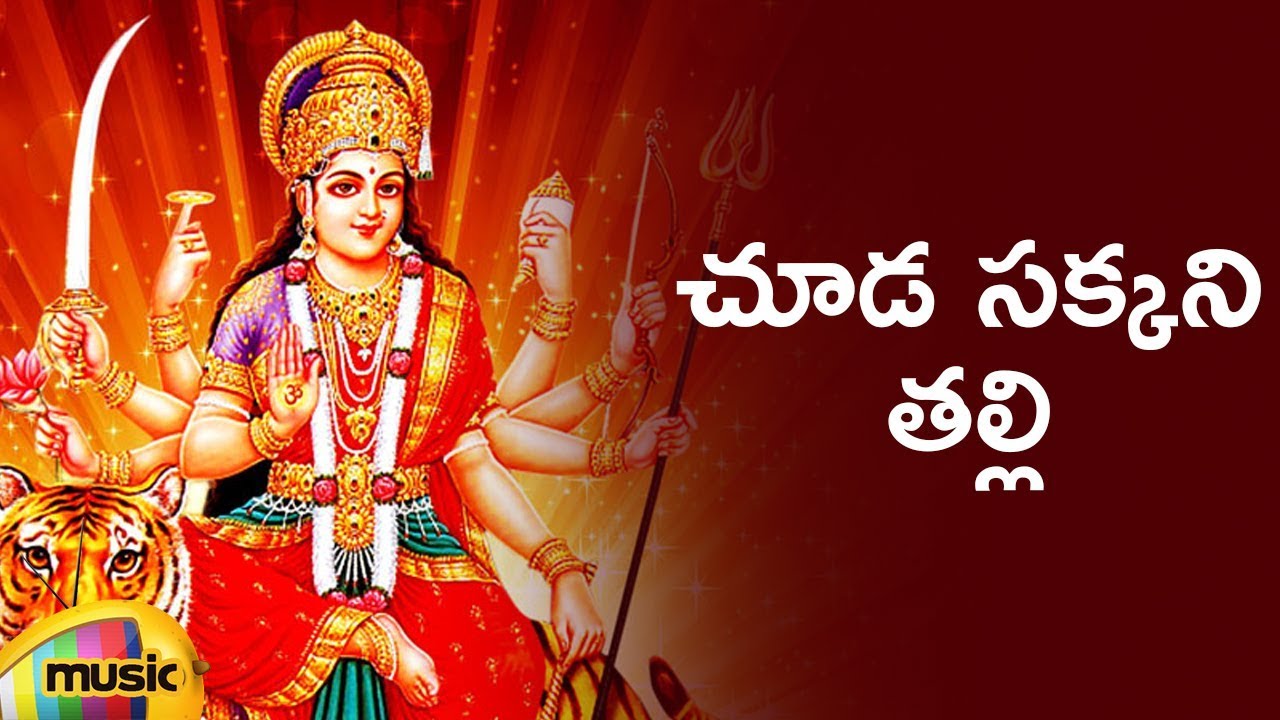 Goddess Kanaka Durga Devi Songs  Chuda Sakkani Thalli Song  Telugu Bhakti Songs  Mango Music