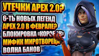 Утечки APEX 2.0 и 6 Новых Легенд | Блокировка Cronus Zen и Волна Банов, Мифик Миротворца