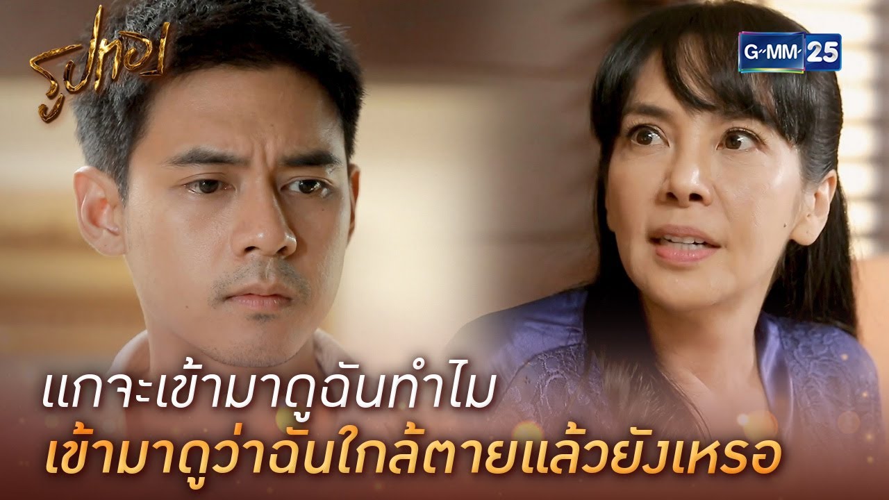 แกจะเข้ามาดูฉันทำไม เข้ามาดูว่าฉันใกล้ตายแล้วยังเหรอ | HIGHLIGHT EP.11 l รูปทอง | GMM25