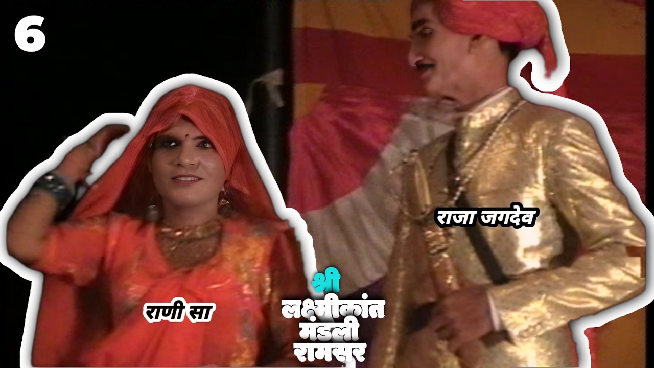 jagdev kanakli PART 6•Rajasthani FolkDrama•Gulabdas Swami and Party•Shree Laxmikant Mandli,Ramsar