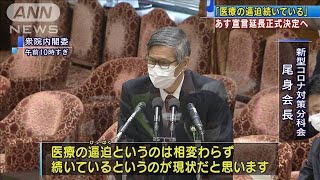 「医療逼迫が続いている」尾身会長“解除”に否定的(2021年2月1日)