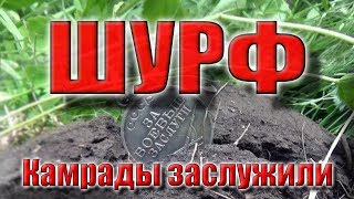 Такой шурф встречается 1 из 100, камрады заслужили!