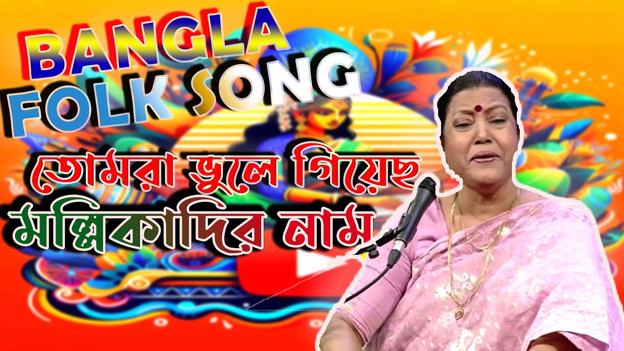 You have forgotten Mallikadis name Tomra vule geso mollikadir naam songs Bengali Folk Song