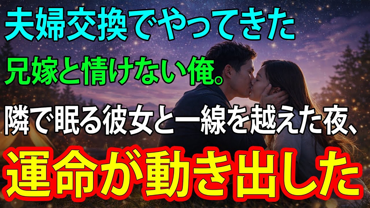 【感動する話】夫婦交換でやってきた兄嫁と情けない俺。隣で眠る彼女と一線を越えた夜、運命が動き出した【泣ける話】【いい話】