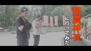 由緒ある神社に行ってみた! 由緒ある神社に行ってみた!