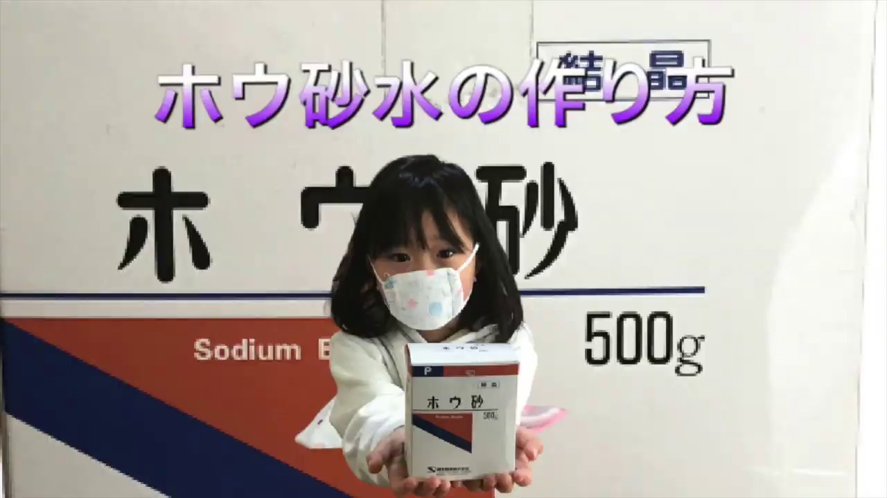 固いスライムができる人必見ホウ砂水の作り方 YouTube 固いスライムができる人必見ホウ砂水の作り方 YouTube