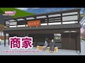 【サクラスクールシミュレーター】商家を作ってみた