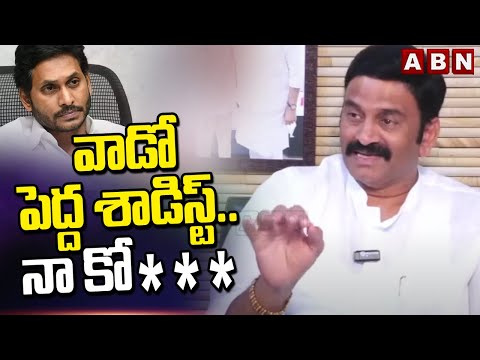 వాడో పెద్ద శాడిస్ట్.. నా కో*** | Raghu Rama Krishnam Raju Comments On Jagan | ABN Telugu - ABNTELUGUTV