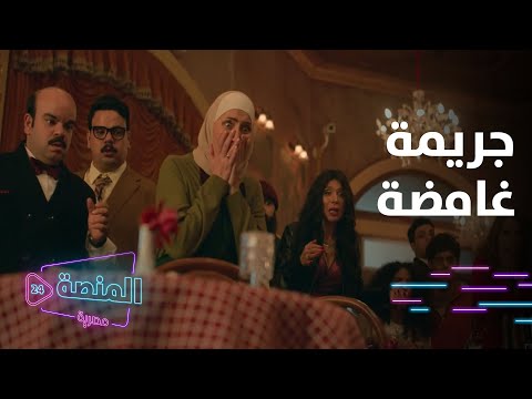 مسلسل برستيج الحلقة 1 جريمة قتل في ليلة ممطرة يا ترى مين الجاني