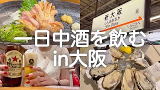 【大阪】一日中酒を飲む、泊2日泥酔旅。